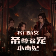 将门娇女：帝尊溺宠小毒妃|精品多人有声剧-佚名-星期天不出门