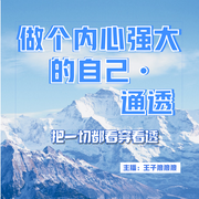 做个内心强大的自己•通透——把一切都看穿看透|哲理类|》丨王子狼狼狼丨人际智慧--钟富庚