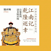 乾隆巡幸江南记|多播|看天子如何侦破奇案缔造传奇--喜马拉雅