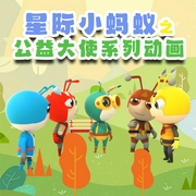 星际小蚂蚁之公益大使系列动画-深圳市前海小蚂蚁文化传媒有限公司-岁月银河