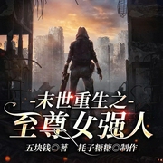 末世重生之至尊女强人|重生|AI多播--喜马拉雅