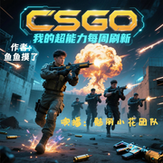 CSGO：我的超能力每周刷新-鱼鱼摸了-主播魅丽小花