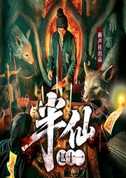 半仙赵十一|道士风水|异能秘术|多人有声剧-马丐-新声社