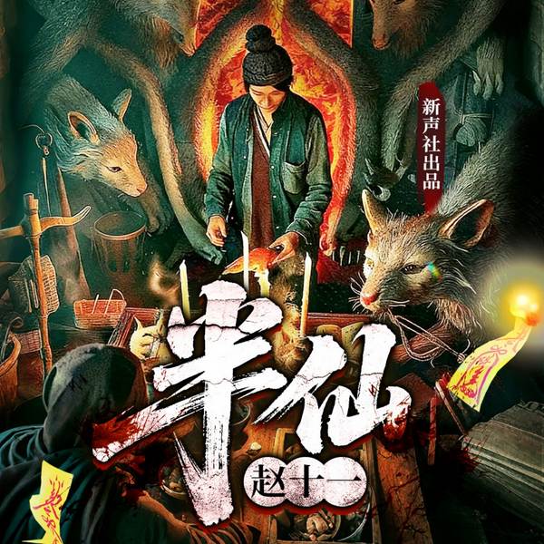 半仙赵十一|道士风水|异能秘术|多人有声剧
