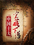 中国十大宝藏下落
