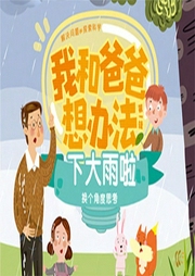 我和爸爸想办法-真果果-星舟文化