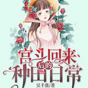 宫斗回来后的种田日常-吴千落-倾语聆音有声工作室