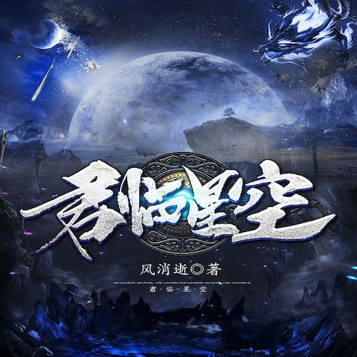 君临星空-风消逝-主播玮晨