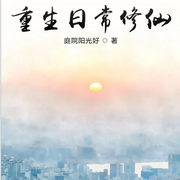 重生日常修仙-庭院阳光好-酸萝卜