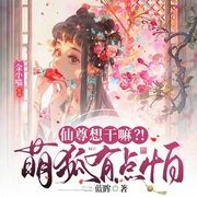 仙尊想干嘛？！萌狐有点怕|仙侠情缘|转世|轻松爆笑--喜马拉雅