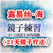 露易丝-海《21天镜子疗法》21天创奇迹--心理咨询师张霞-佚名