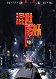 混世屠妖|搞笑逗比都市玄幻热血剧-佚名-7788有声杂货铺