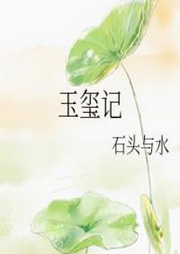 玉玺记|言情 | 架空历史 | 爱情-佚名-言加麦