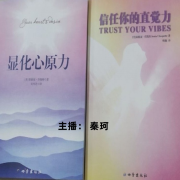 《显化心原力》《相信你的直觉力》--秦恪-佚名
