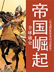 全球通史：帝国崛起|公元前500年至公元500年-郭方-播音东北老酸菜