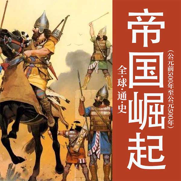 全球通史：帝国崛起|公元前500年至公元500年