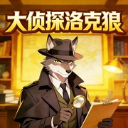大侦探洛克狼|动物城的福尔摩斯|侦探故事--儿童侦探剧场，喜马拉雅
