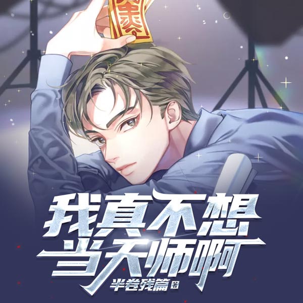 我真不想当天师啊