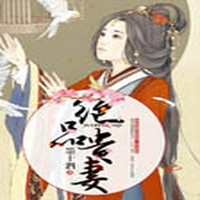 绝品贵妻-佚名-水仙的优雅