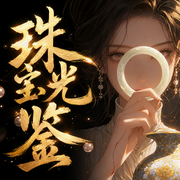 珠光宝鉴-佚名-訫念