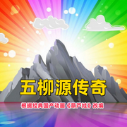 五柳源传奇|经典动画改编|儿童神话故事-佚名-环尼宝贝