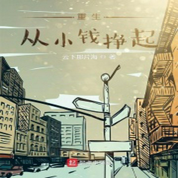 重生从小钱挣起|重生传奇