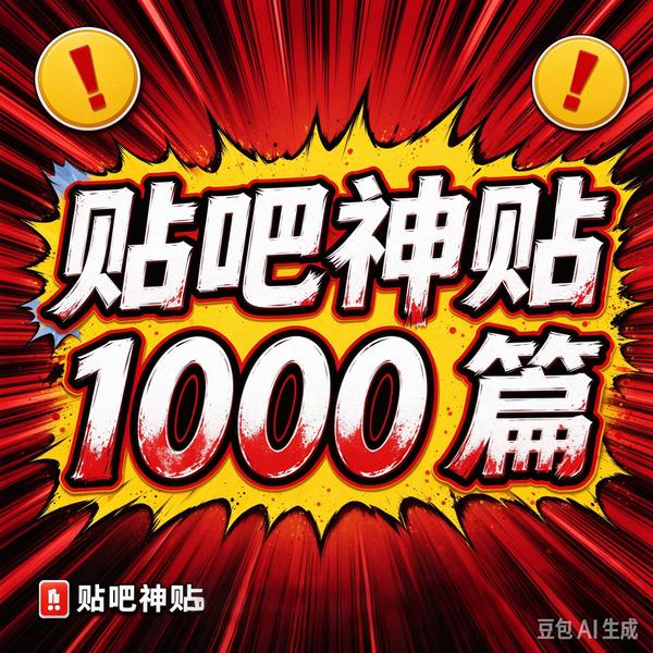 贴吧神贴1000篇:直面人性底层逻辑