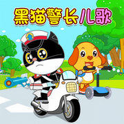 黑猫警长儿歌|唱出小小警察的故事|0-8岁-佚名-亲宝儿歌动画，亲宝儿歌