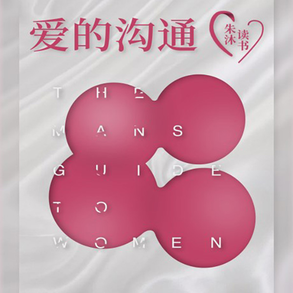 爱的沟通|朱沐解读版