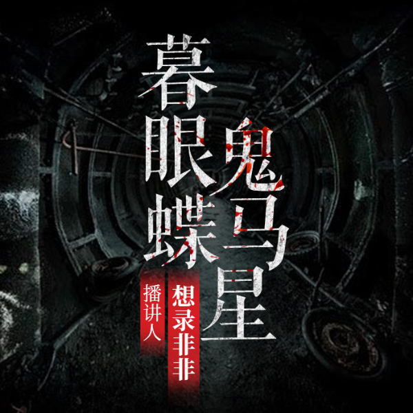 暮眼蝶|鬼马星