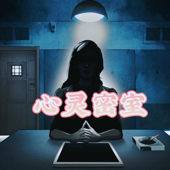 心灵密室|暴爽新作，悬疑推理-佚名-沐九儿