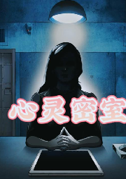 心灵密室|暴爽新作，悬疑推理-佚名-沐九儿