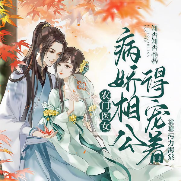 农门医女:病娇相公得宠着