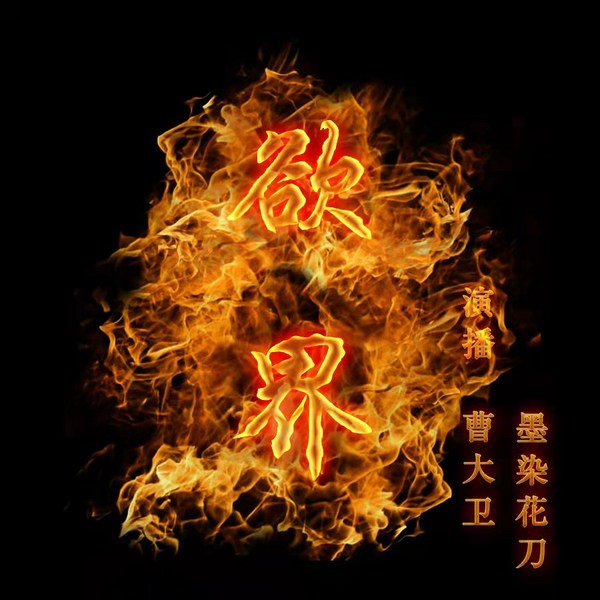 欲界|长篇小说）|拼搏挣扎|欲望|人性