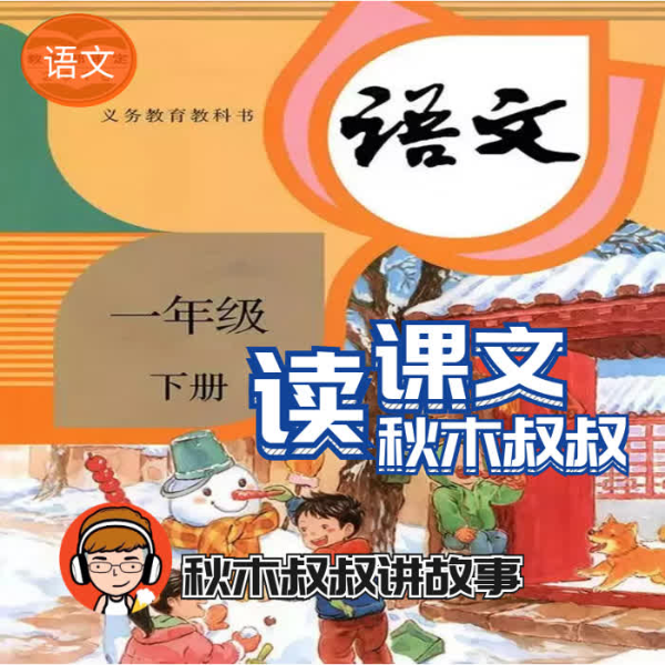 秋木叔叔读课文《一年级成语》