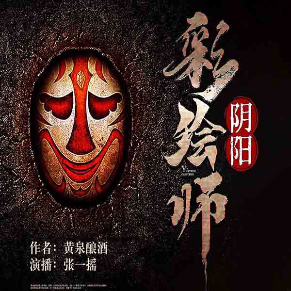 阴阳彩绘师