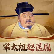 宋太祖赵匡胤全传|开国皇帝|英雄出于乱世|滨子故事播讲--喜马拉雅