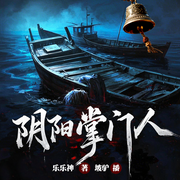 阴阳掌门人|坡驴演播|经典重现-乐乐神-坡驴，猫朵朵21753159，雨凡有声21534743，懒人967017098，懒人967101647，台林，小崩