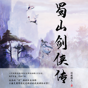 蜀山剑侠传-佚名-声工厂