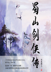蜀山剑侠传-佚名-声工厂