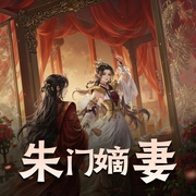 朱门嫡妻|多人演播-佚名-主播婴宁儿