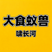 -佚名-啸长河文化传媒
