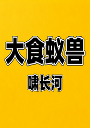 大食蚁兽-佚名-啸长河文化传媒