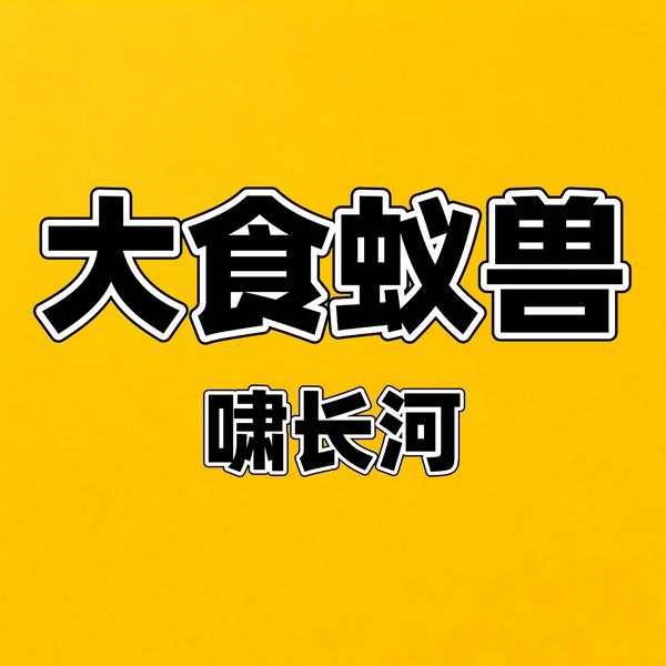 大食蚁兽