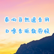奏響自然逸音，用白噪音驅散勞頓-佚名-主播點閱有聲