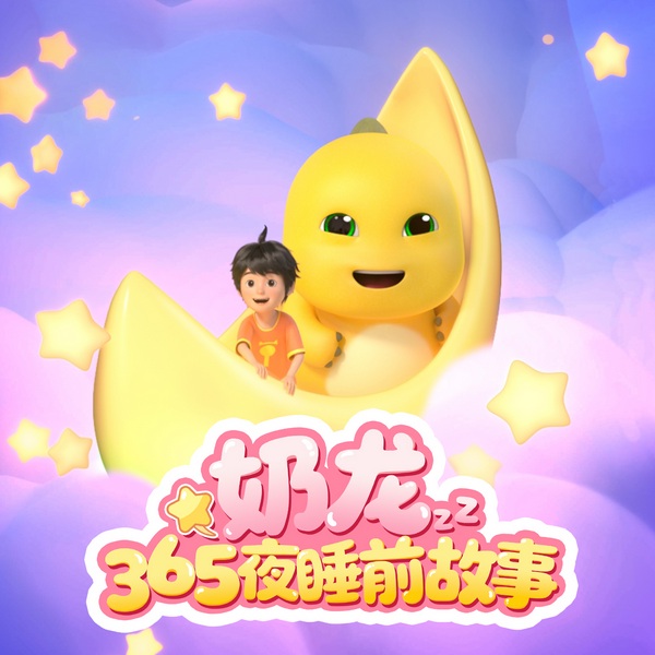 奶龙365夜睡前故事