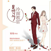 冷面教官是竹马-安安-主播文起听书，王妃