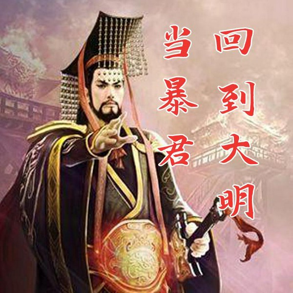 回到大明当暴君
