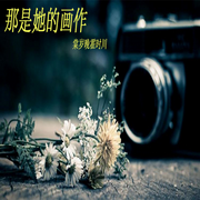 那是她的画作-佚名-勋勋妈妈，留逝-尚可儿