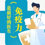 免疫力是最好的医生：抵抗力差、慢性病人群的防病毒方案--喜马拉雅